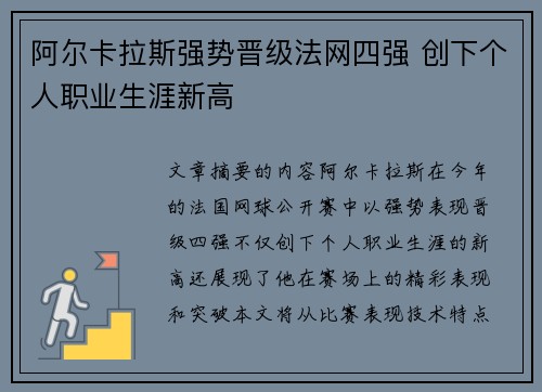 阿尔卡拉斯强势晋级法网四强 创下个人职业生涯新高