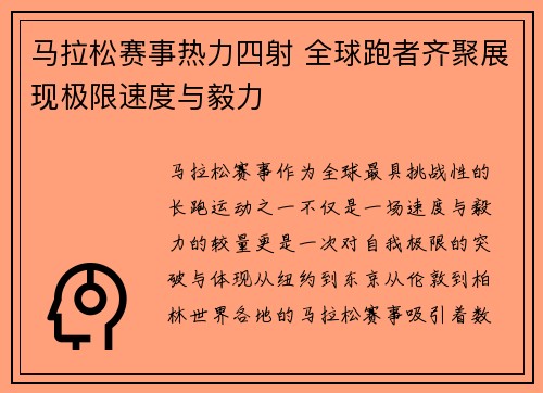 马拉松赛事热力四射 全球跑者齐聚展现极限速度与毅力