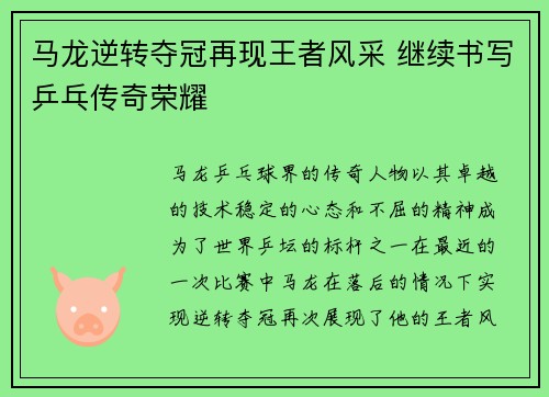 马龙逆转夺冠再现王者风采 继续书写乒乓传奇荣耀