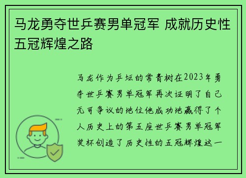 马龙勇夺世乒赛男单冠军 成就历史性五冠辉煌之路