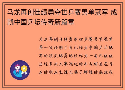 马龙再创佳绩勇夺世乒赛男单冠军 成就中国乒坛传奇新篇章