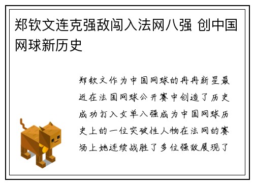 郑钦文连克强敌闯入法网八强 创中国网球新历史