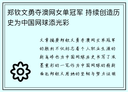 郑钦文勇夺澳网女单冠军 持续创造历史为中国网球添光彩