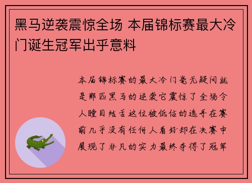 黑马逆袭震惊全场 本届锦标赛最大冷门诞生冠军出乎意料