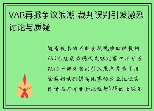 VAR再掀争议浪潮 裁判误判引发激烈讨论与质疑