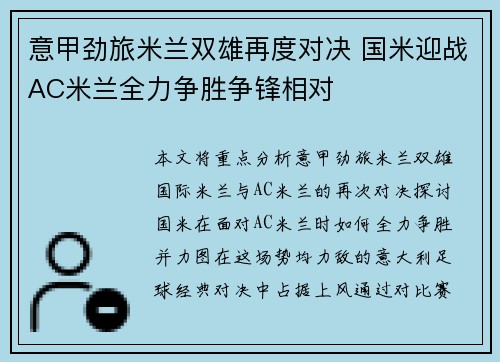 意甲劲旅米兰双雄再度对决 国米迎战AC米兰全力争胜争锋相对