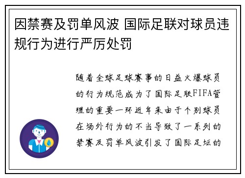 因禁赛及罚单风波 国际足联对球员违规行为进行严厉处罚