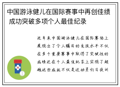 中国游泳健儿在国际赛事中再创佳绩 成功突破多项个人最佳纪录
