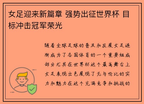 女足迎来新篇章 强势出征世界杯 目标冲击冠军荣光