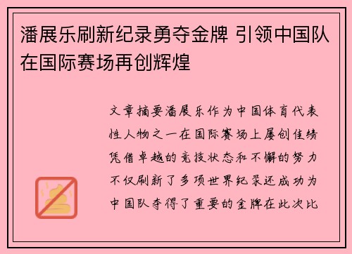 潘展乐刷新纪录勇夺金牌 引领中国队在国际赛场再创辉煌