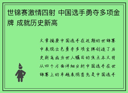 世锦赛激情四射 中国选手勇夺多项金牌 成就历史新高