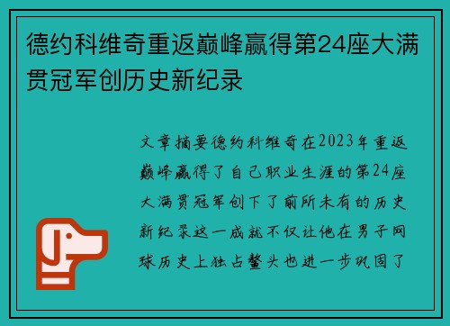 德约科维奇重返巅峰赢得第24座大满贯冠军创历史新纪录
