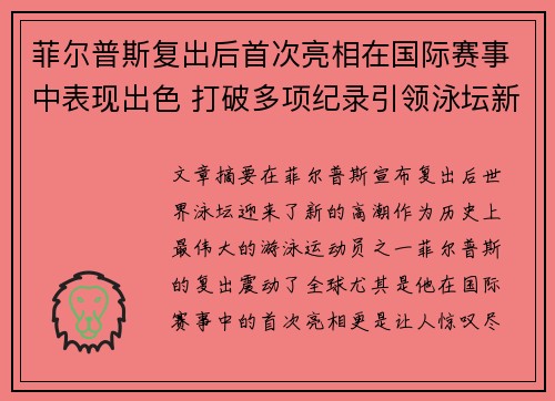菲尔普斯复出后首次亮相在国际赛事中表现出色 打破多项纪录引领泳坛新潮流