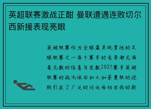 英超联赛激战正酣 曼联遭遇连败切尔西新援表现亮眼