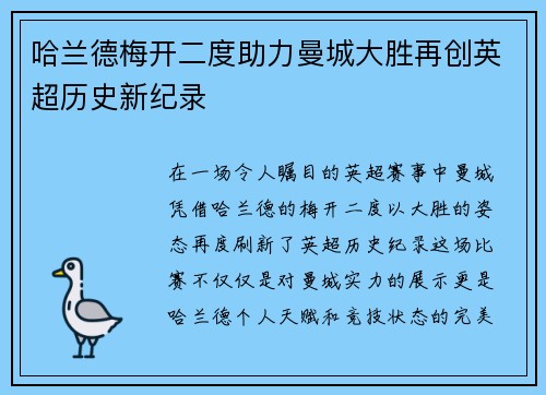 哈兰德梅开二度助力曼城大胜再创英超历史新纪录