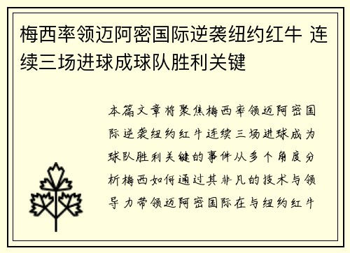 梅西率领迈阿密国际逆袭纽约红牛 连续三场进球成球队胜利关键