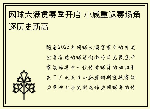 网球大满贯赛季开启 小威重返赛场角逐历史新高