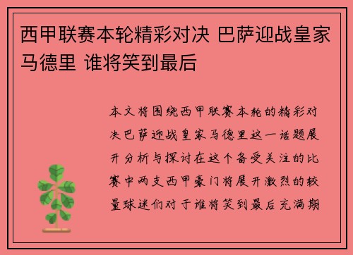 西甲联赛本轮精彩对决 巴萨迎战皇家马德里 谁将笑到最后