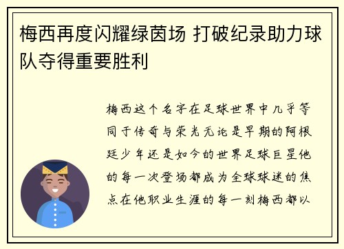 梅西再度闪耀绿茵场 打破纪录助力球队夺得重要胜利