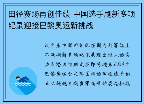 田径赛场再创佳绩 中国选手刷新多项纪录迎接巴黎奥运新挑战