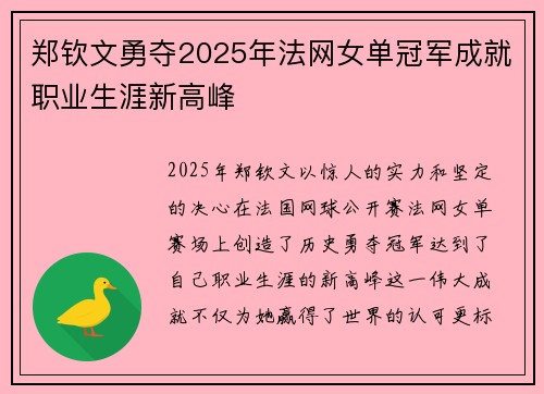 郑钦文勇夺2025年法网女单冠军成就职业生涯新高峰