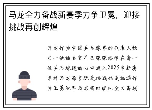马龙全力备战新赛季力争卫冕，迎接挑战再创辉煌