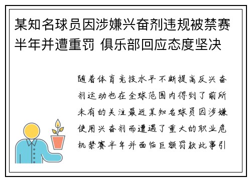 某知名球员因涉嫌兴奋剂违规被禁赛半年并遭重罚 俱乐部回应态度坚决