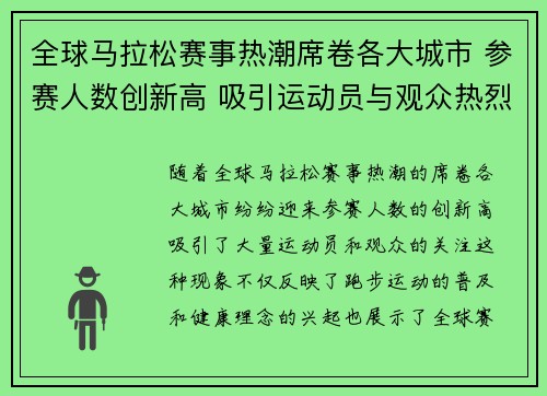 全球马拉松赛事热潮席卷各大城市 参赛人数创新高 吸引运动员与观众热烈关注
