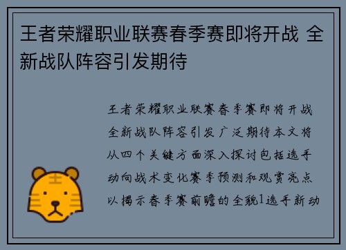 王者荣耀职业联赛春季赛即将开战 全新战队阵容引发期待