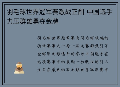 羽毛球世界冠军赛激战正酣 中国选手力压群雄勇夺金牌