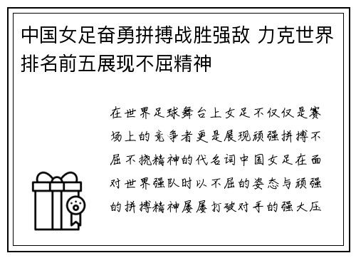 中国女足奋勇拼搏战胜强敌 力克世界排名前五展现不屈精神