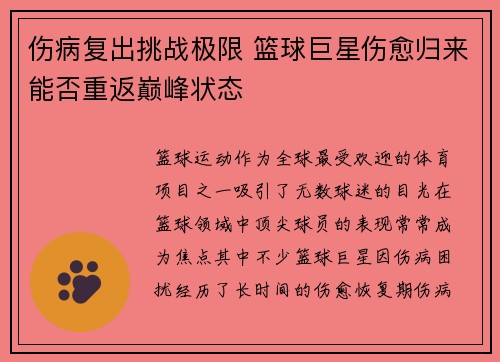 伤病复出挑战极限 篮球巨星伤愈归来能否重返巅峰状态