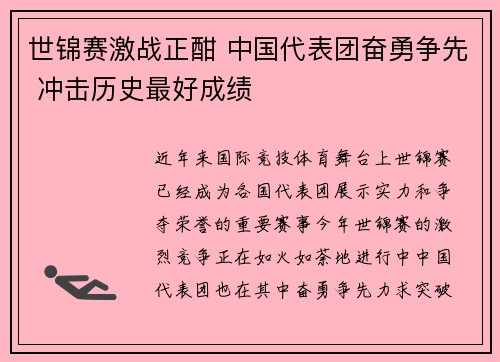 世锦赛激战正酣 中国代表团奋勇争先 冲击历史最好成绩