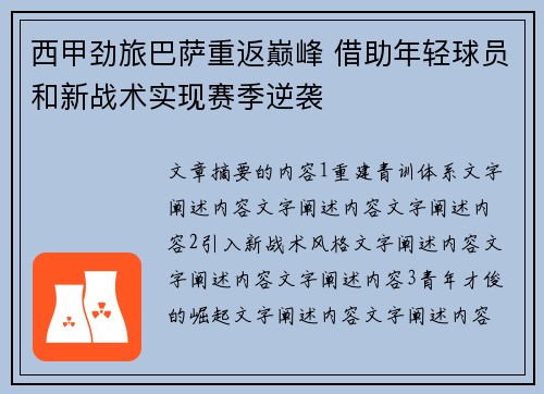 西甲劲旅巴萨重返巅峰 借助年轻球员和新战术实现赛季逆袭