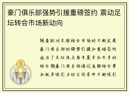 豪门俱乐部强势引援重磅签约 震动足坛转会市场新动向
