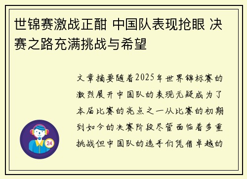 世锦赛激战正酣 中国队表现抢眼 决赛之路充满挑战与希望