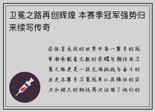 卫冕之路再创辉煌 本赛季冠军强势归来续写传奇