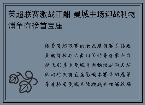 英超联赛激战正酣 曼城主场迎战利物浦争夺榜首宝座