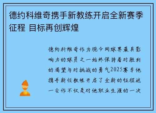 德约科维奇携手新教练开启全新赛季征程 目标再创辉煌