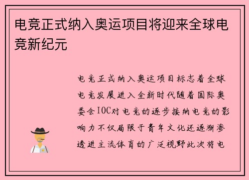 电竞正式纳入奥运项目将迎来全球电竞新纪元