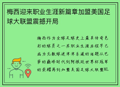 梅西迎来职业生涯新篇章加盟美国足球大联盟震撼开局