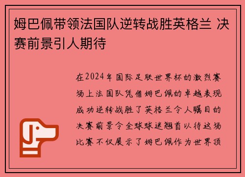 姆巴佩带领法国队逆转战胜英格兰 决赛前景引人期待