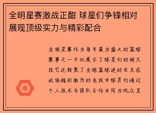 全明星赛激战正酣 球星们争锋相对 展现顶级实力与精彩配合
