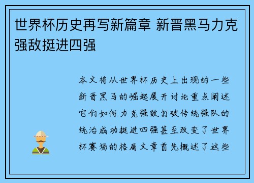 世界杯历史再写新篇章 新晋黑马力克强敌挺进四强