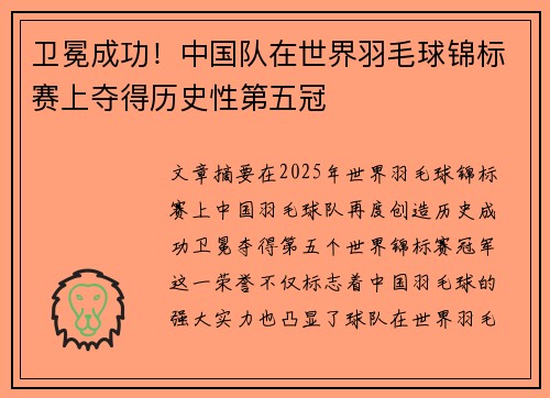 卫冕成功！中国队在世界羽毛球锦标赛上夺得历史性第五冠