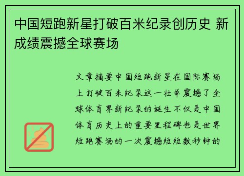 中国短跑新星打破百米纪录创历史 新成绩震撼全球赛场