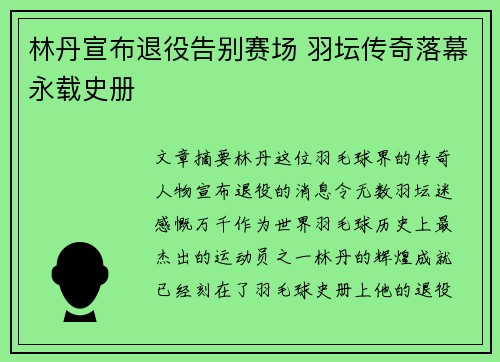 林丹宣布退役告别赛场 羽坛传奇落幕永载史册