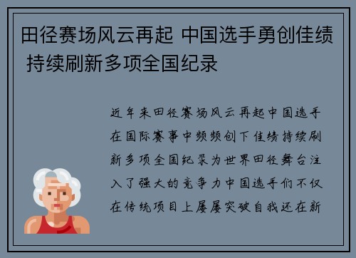 田径赛场风云再起 中国选手勇创佳绩 持续刷新多项全国纪录