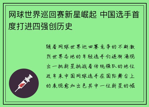 网球世界巡回赛新星崛起 中国选手首度打进四强创历史