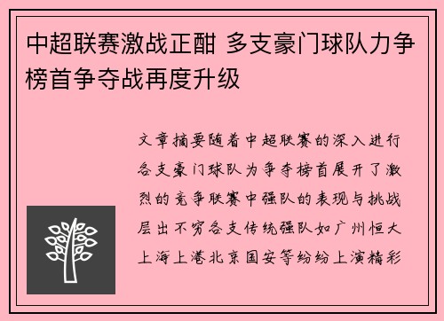 中超联赛激战正酣 多支豪门球队力争榜首争夺战再度升级